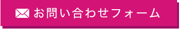 お問い合わせフォーム