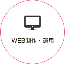 WEB制作・運用